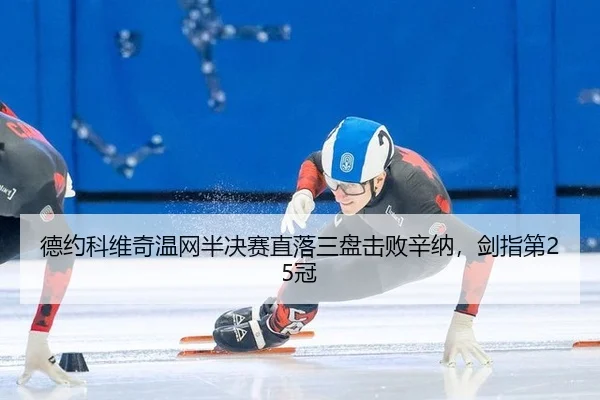 de-yue-ke-wei-qi-wen-wang-ban-jue-sai-zhi-luo-san-pan-ji-bai-xin-na-jian-zhi-di-guan-3-107.jpg