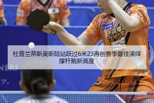du-pu-lan-di-si-ao-si-lu-zhan-yue-guo-mi-zai-chuang-sai-ji-zui-jia-yan-yi-cheng-gan-tiao-xin-gao-du-2-210.jpg
