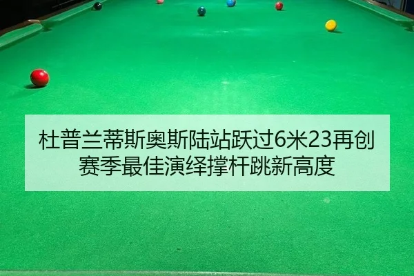du-pu-lan-di-si-ao-si-lu-zhan-yue-guo-mi-zai-chuang-sai-ji-zui-jia-yan-yi-cheng-gan-tiao-xin-gao-du-3-748.jpg