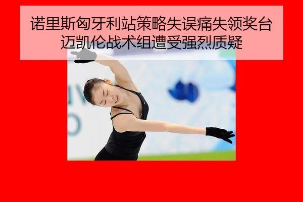 nuo-li-si-xiong-ya-li-zhan-ce-lve-shi-wu-tong-shi-ling-jiang-tai-mai-kai-lun-zhan-shu-zu-zao-shou-qiang-lie-zhi-yi-3-588.jpg