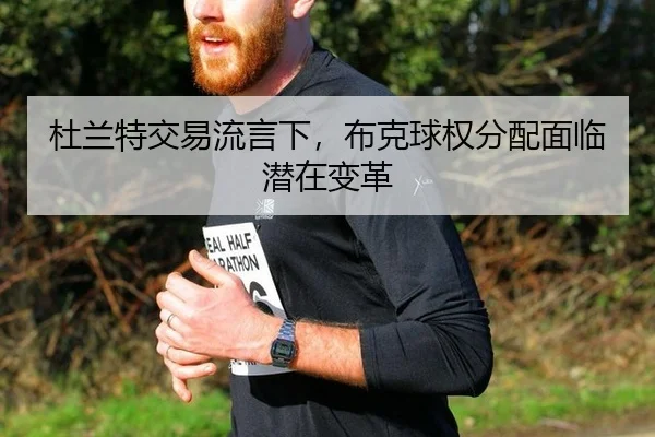 杜兰特交易流言下，布克球权分配面临潜在变革