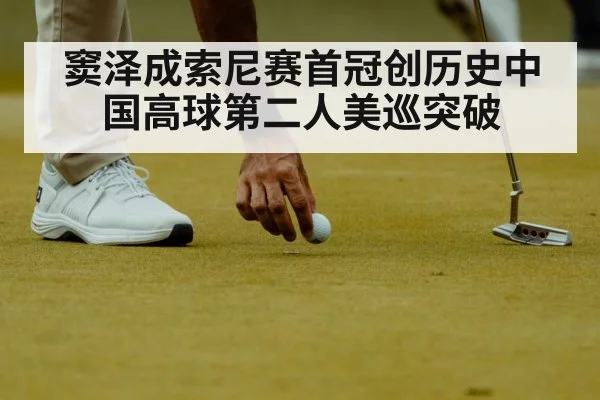 窦泽成索尼赛首冠创历史中国高球第二人美巡突破