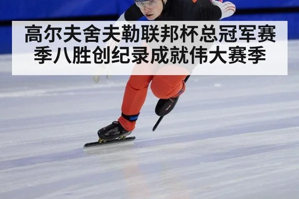 高尔夫舍夫勒联邦杯总冠军赛季八胜创纪录成就伟大赛季
