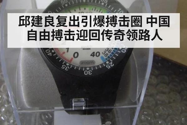 邱建良复出引爆搏击圈 中国自由搏击迎回传奇领路人