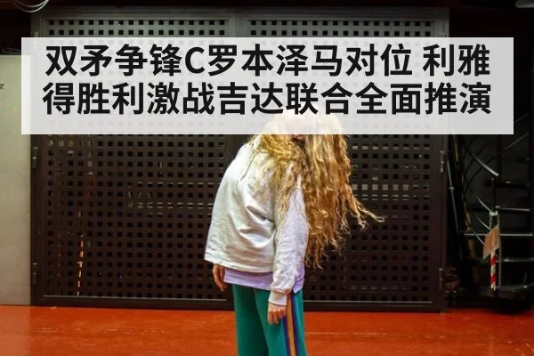 双矛争锋C罗本泽马对位 利雅得胜利激战吉达联合全面推演